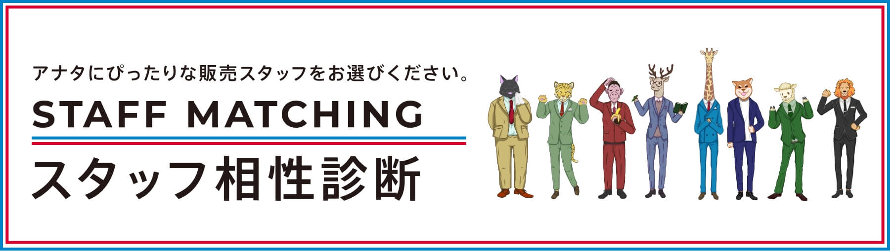 スタッフ相性診断