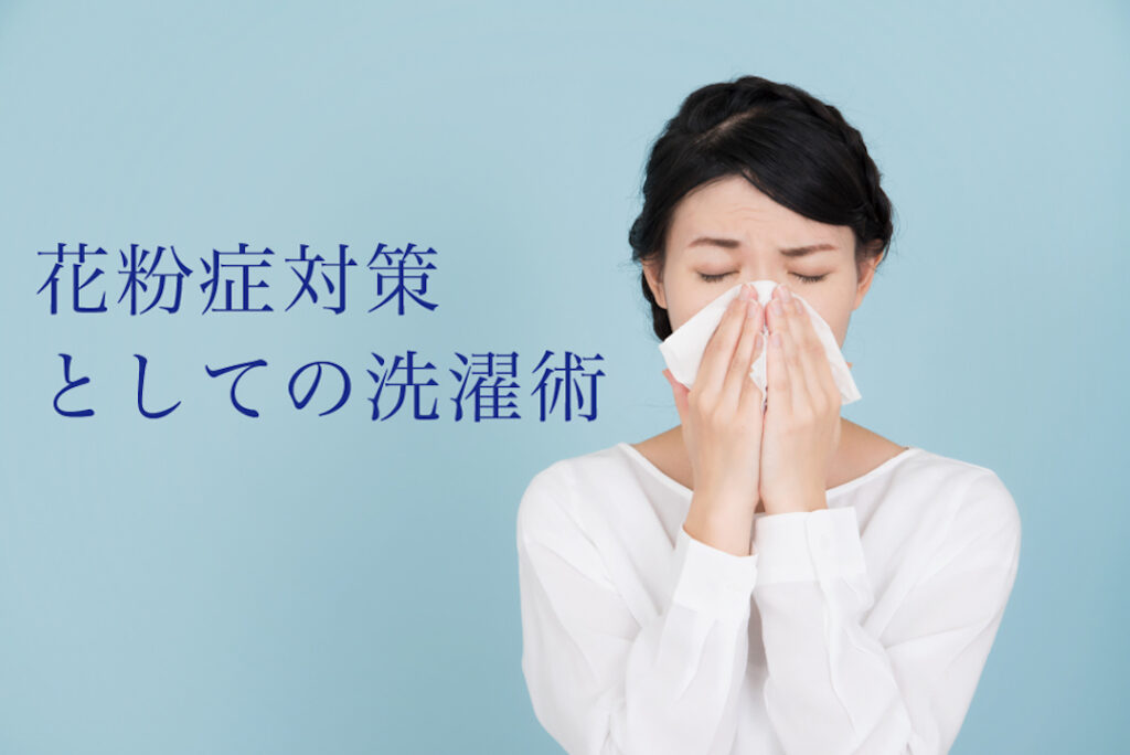 花粉症対策！「洗濯の時間」を考えてみる