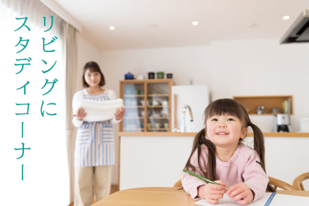 「スタディコーナー」の子ども部屋にはない利点とは？
