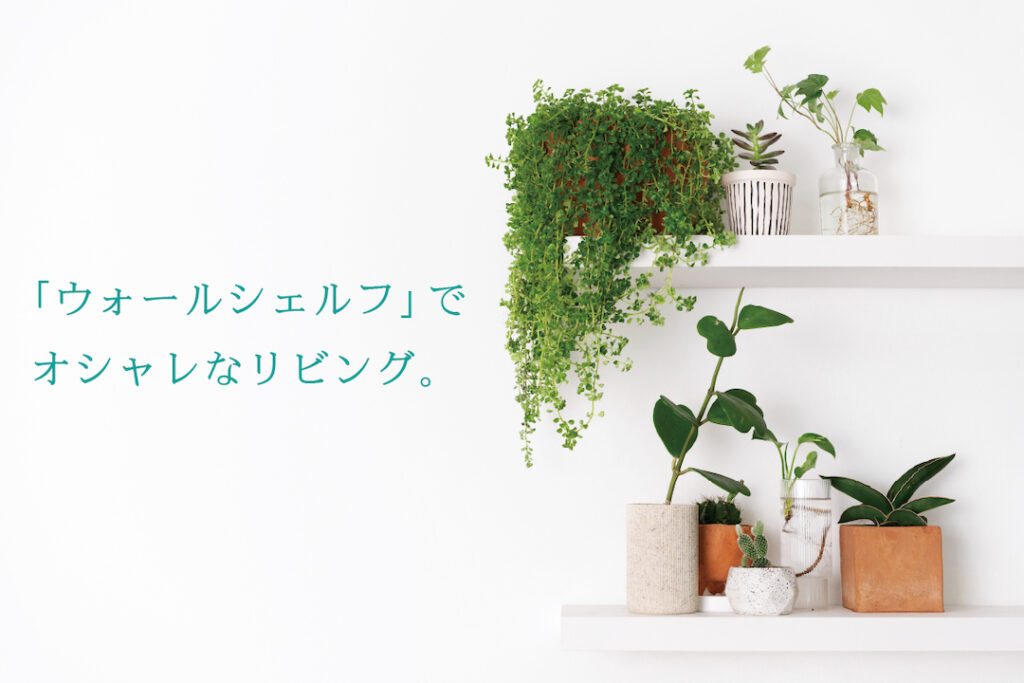 リビングをすっきりおしゃれな印象にしてくれるウォールシェルフ