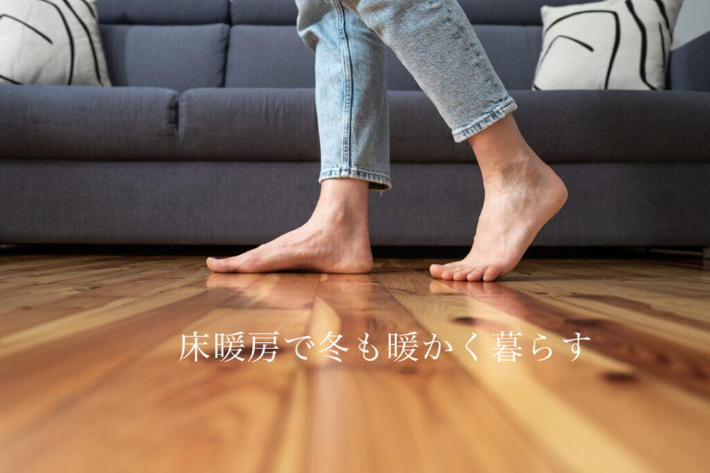 家計にも身体にも優しい「ガス温水式床暖房」