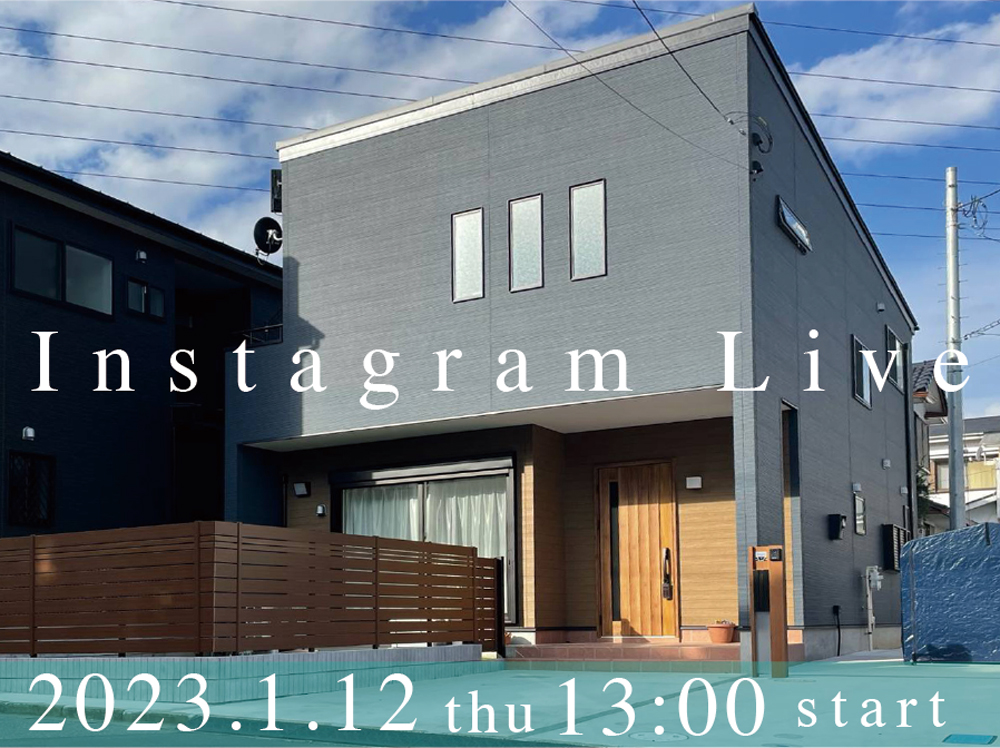 1月12日、今年最初のインスタライブ開催！