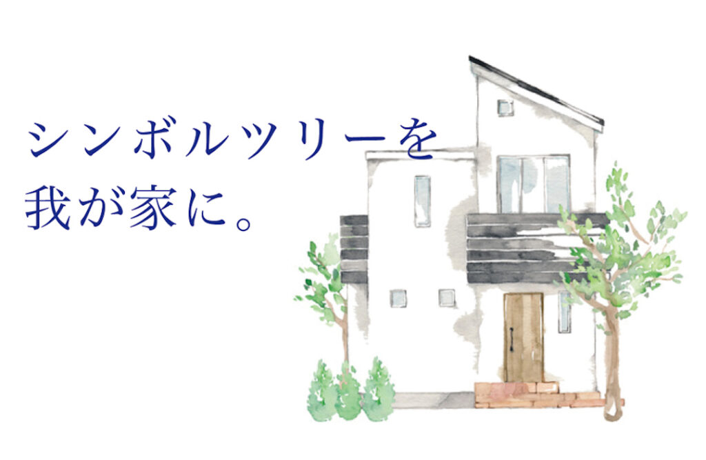 門まわりに「シンボルツリー」を植えてみよう