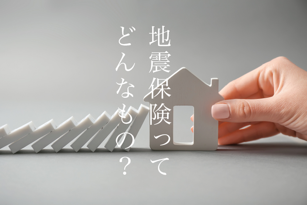 地震保険の仕組みを知っておこう