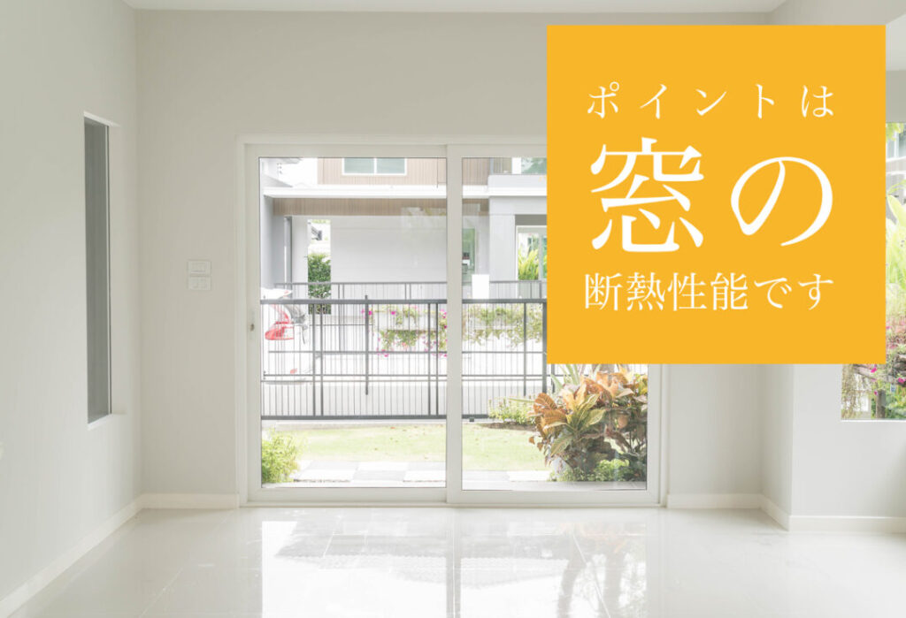 冬でも暖かい住まいのポイントは「窓の断熱」