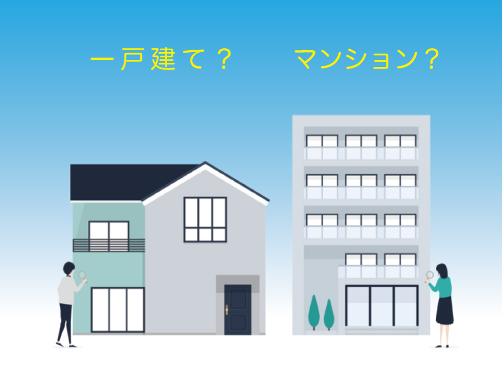 月々の支払いから考える、一戸建てとマンションの比較