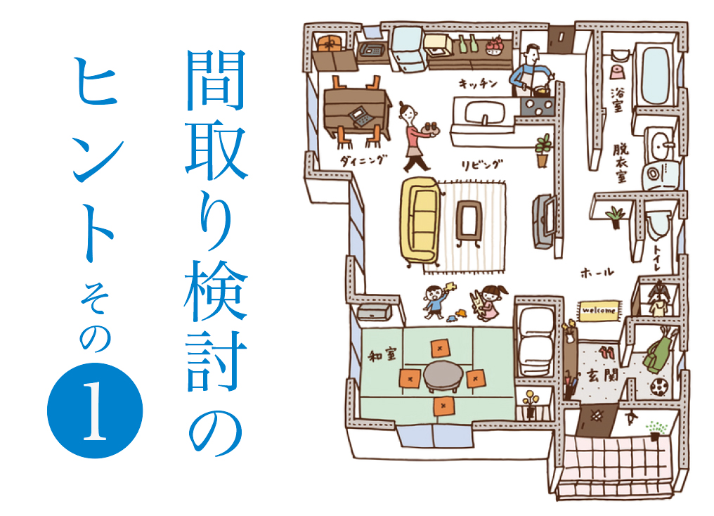 〈間取りを考えるヒント〉 リビングダイニング編