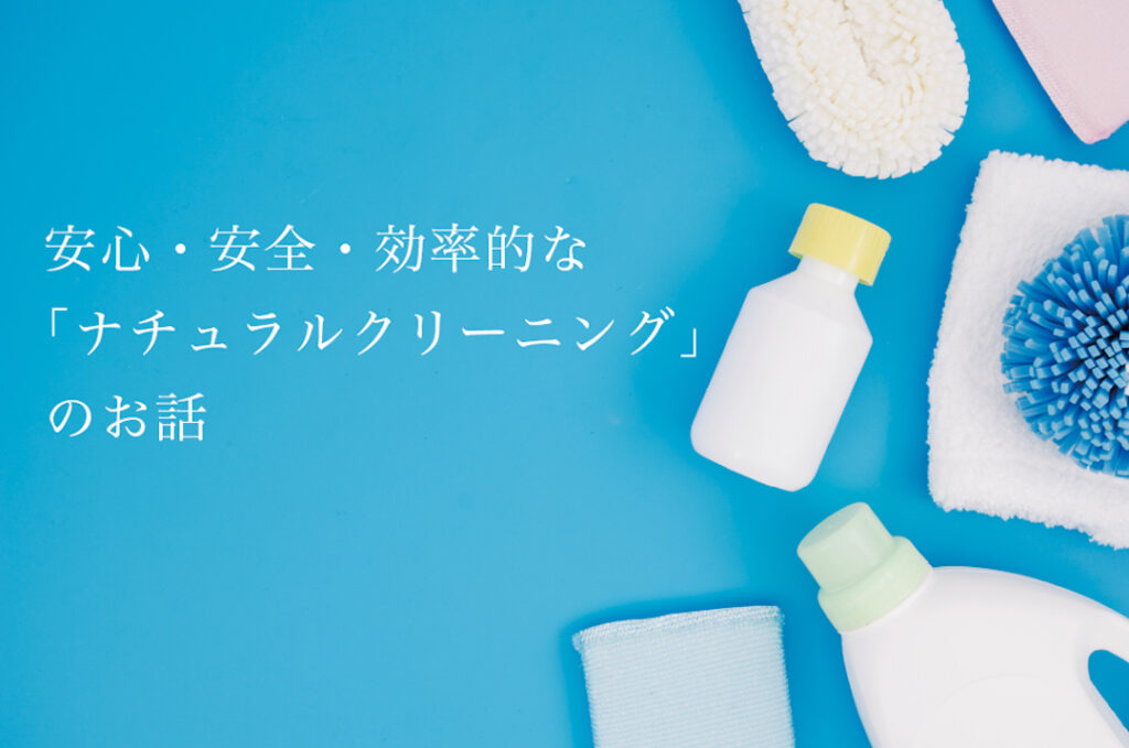 最近注目の「ナチュラルクリーニング」とは？