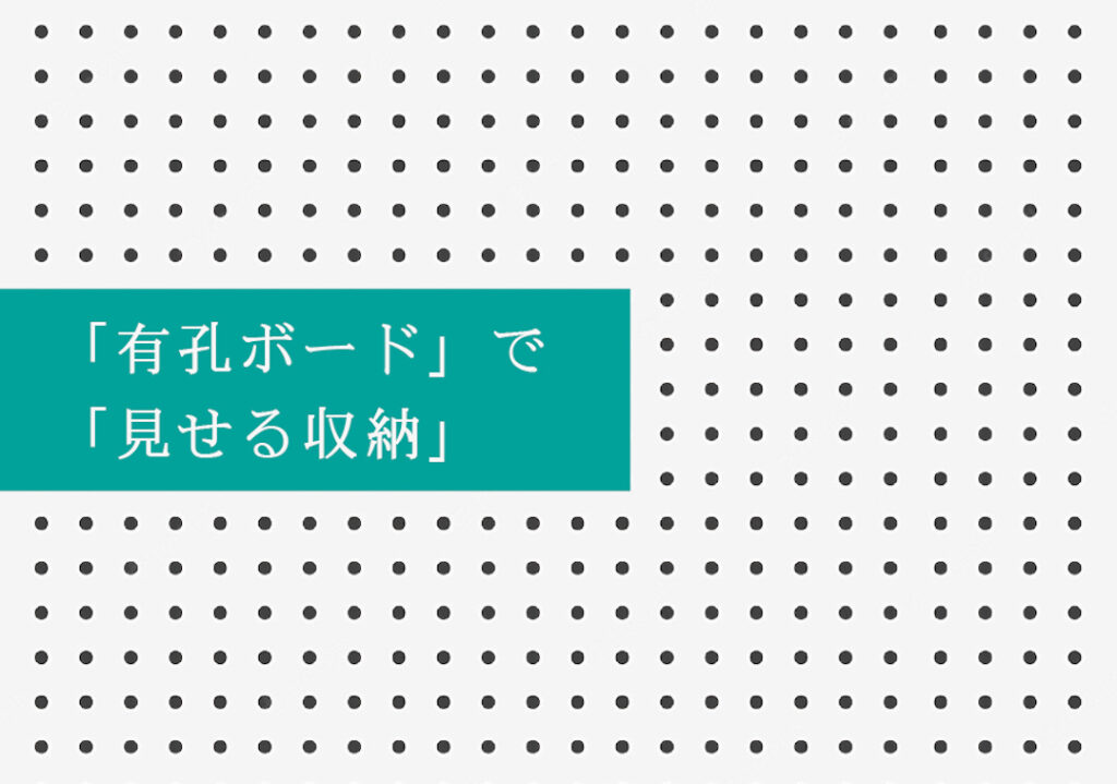 使い勝手◎。収納に便利な有孔ボード