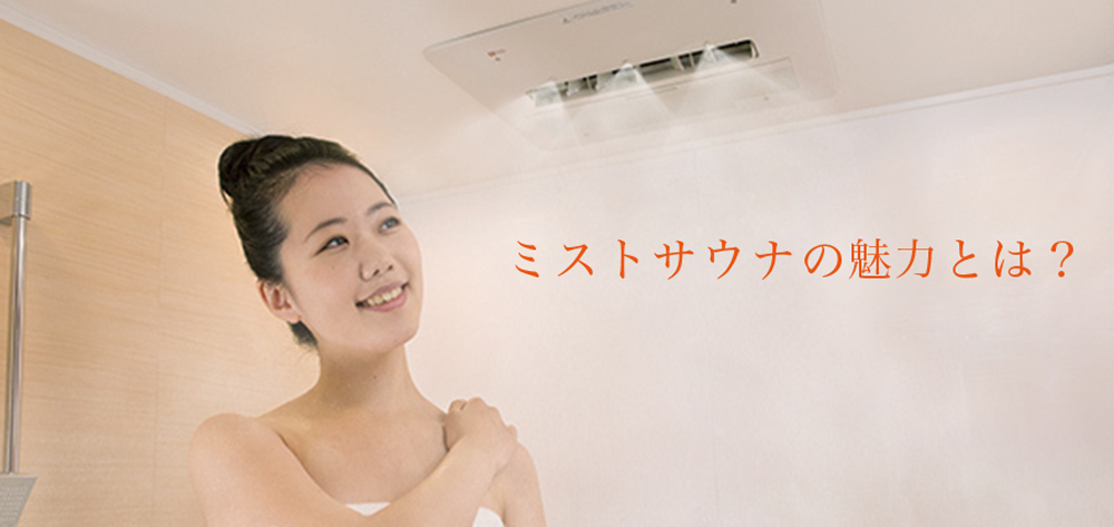 意外と知らない？ミストサウナの魅力を解説します