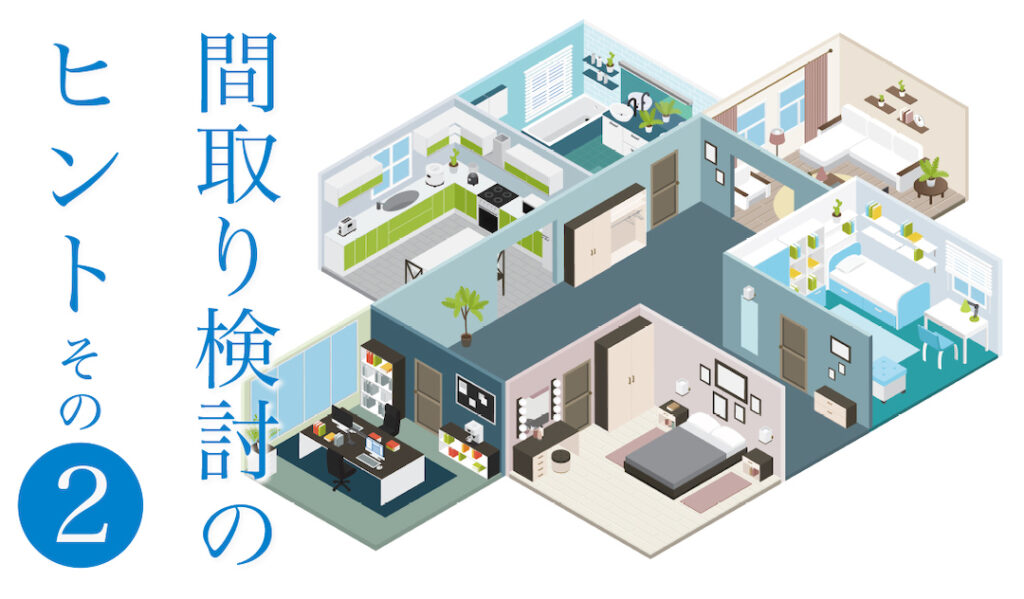〈間取りを考えるヒント〉 居室編