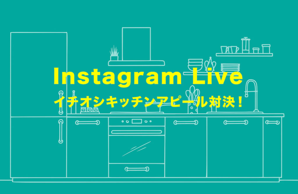 〈タカラ〉〈TOTO〉〈リクシル〉 インスタライブでイチオシキッチンアピール対決！