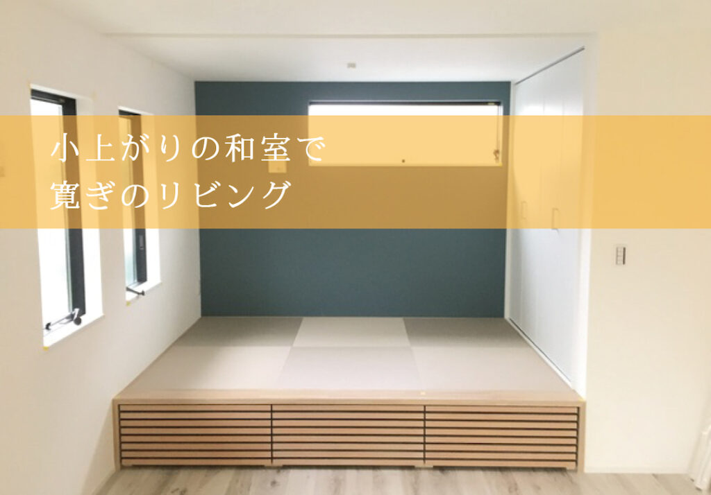 寛ぎのリビングを叶える、「小上がりの和室」はいかが？