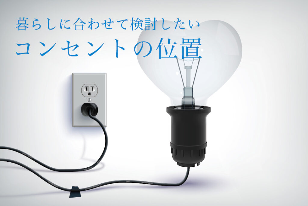 検討を忘れていませんか？コンセントの位置