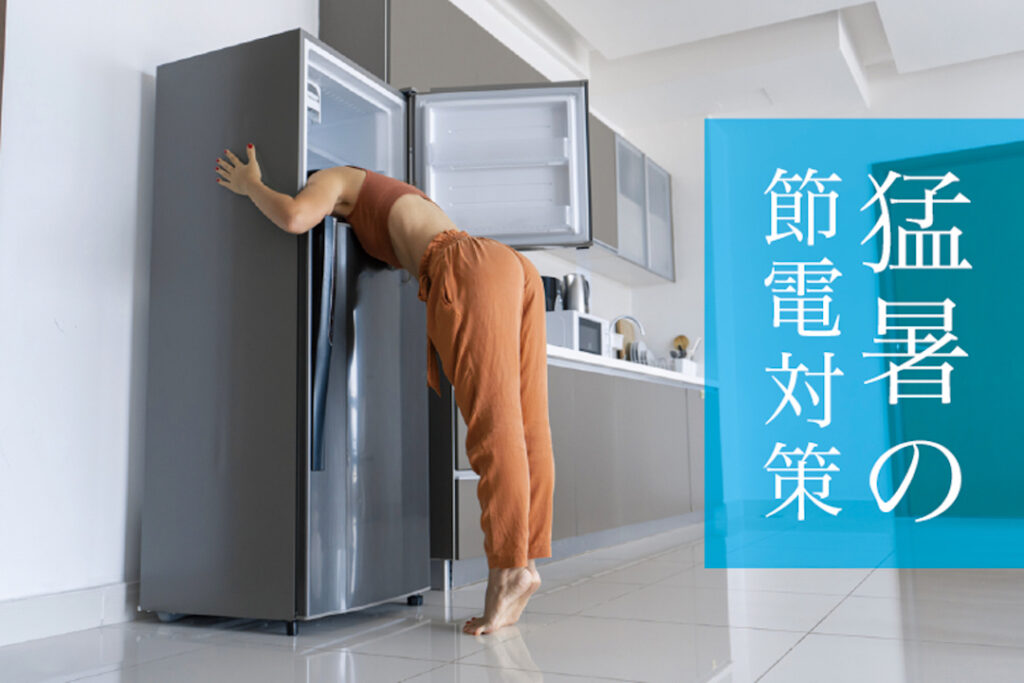 猛暑の節電対策に効果的な方法は？