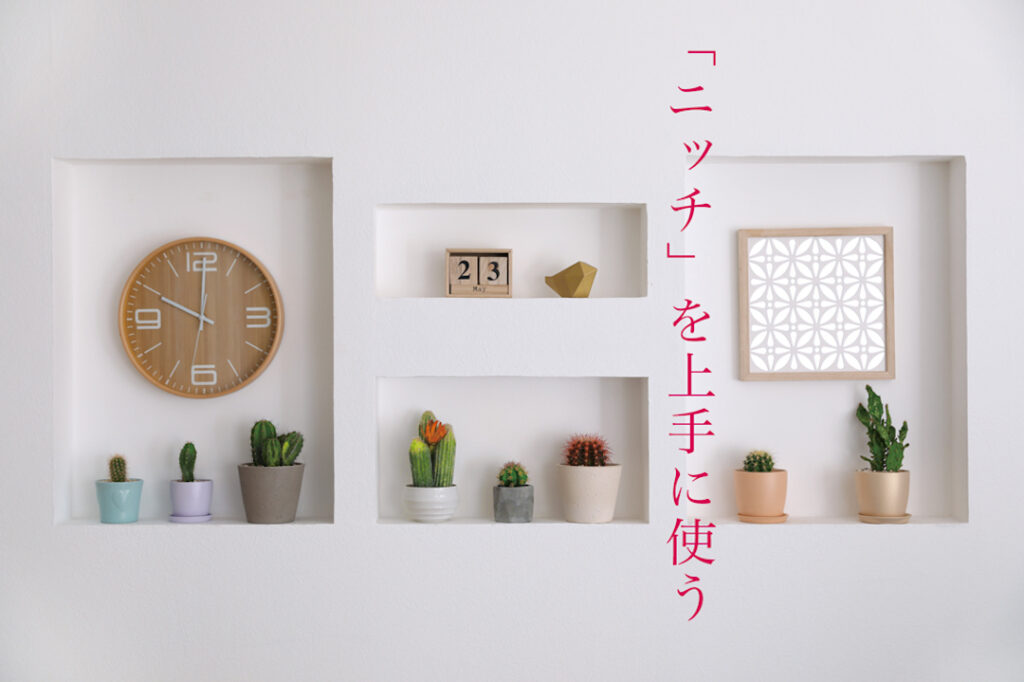 「ニッチ」を設けて暮らしを便利に
