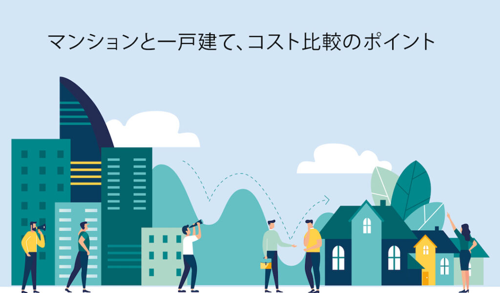 一戸建ては高い、は常識ですか？