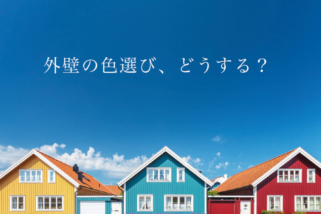 外壁の色、あなたは何を基準に選びますか？