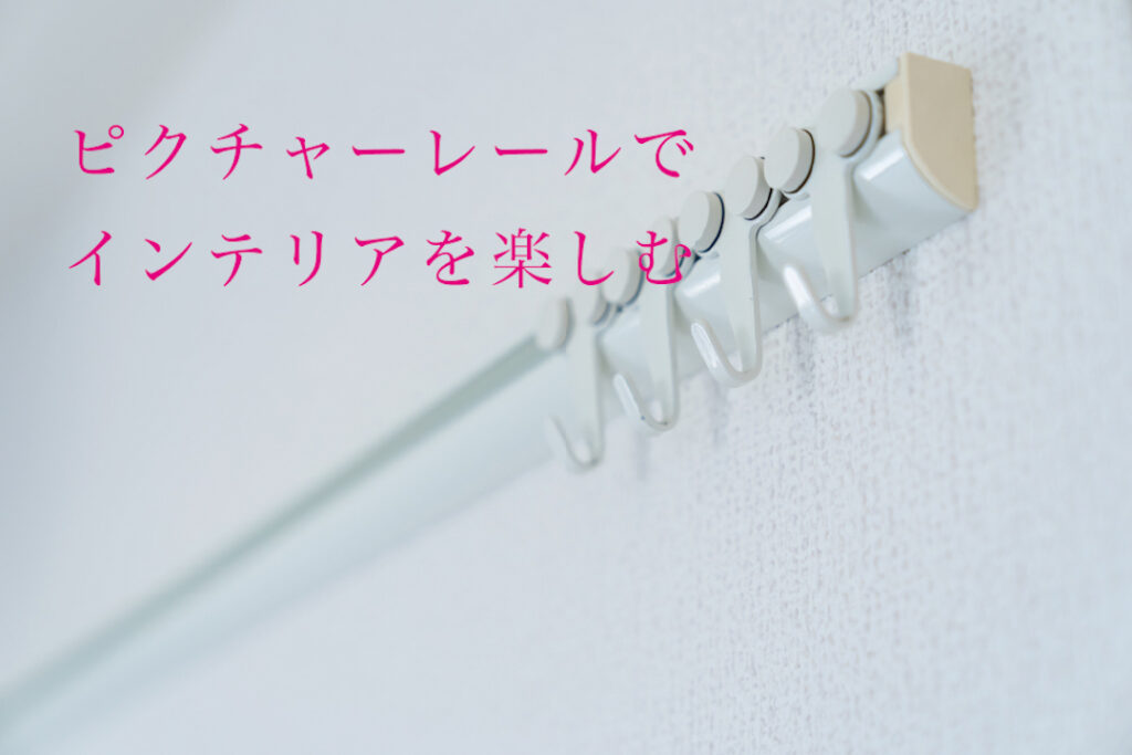 ピクチャーレールでインテリアを楽しもう