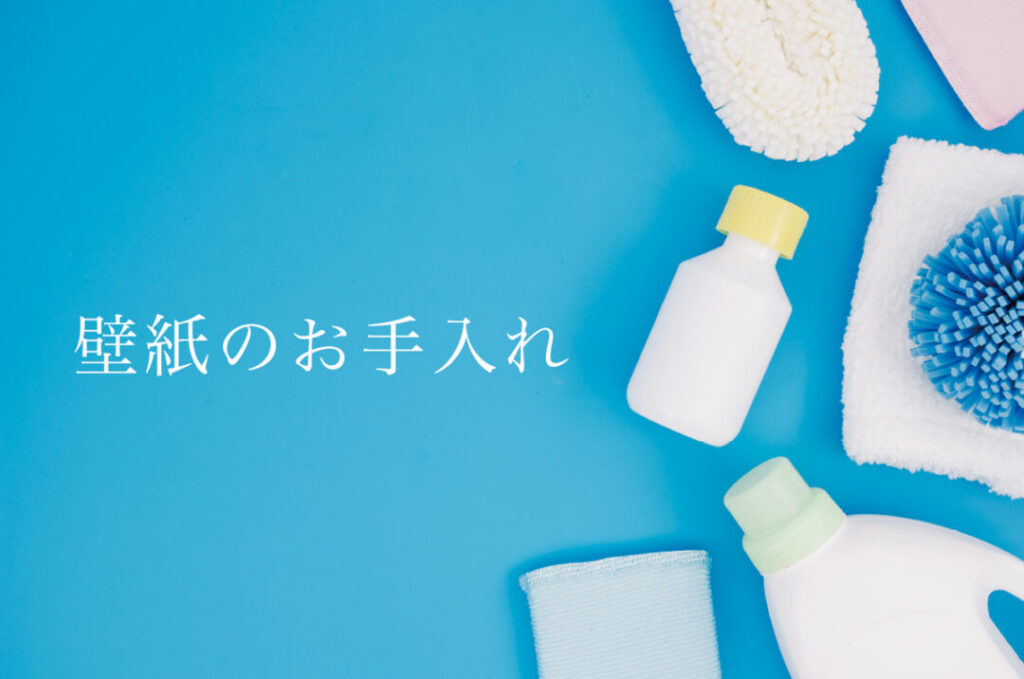 壁紙のお手入れ、どうしていますか？