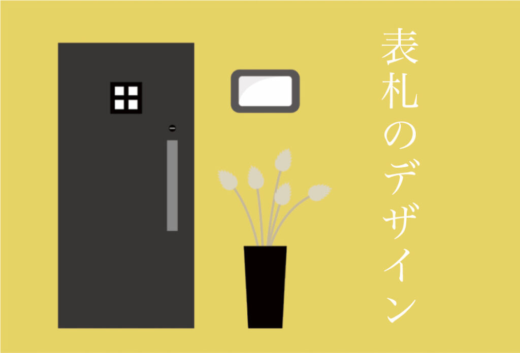 住む人のセンスが表れる、表札のデザインの選び方