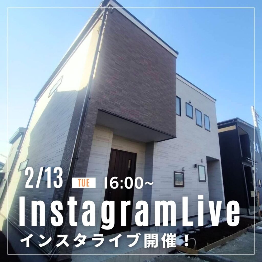 2月13日！NOZAKIの建売住宅からインスタライブ♪