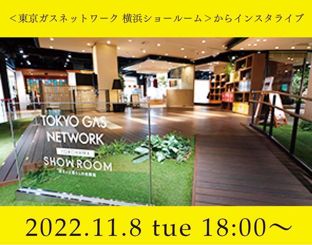11月のインスタライブは「東京ガスネットワーク ショールームで開催！