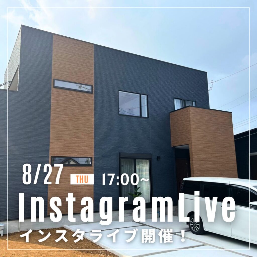 8月27日！NOZAKIの建売住宅からインスタライブ♪