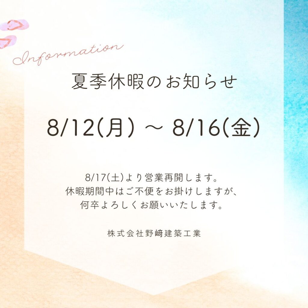 夏季休暇のお知らせ