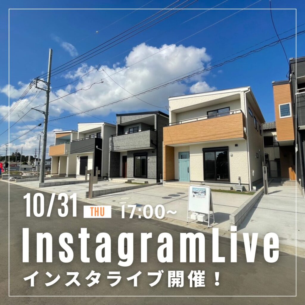 10月31日！17:00〜道野辺の建売2棟連続インスタライブ♪
