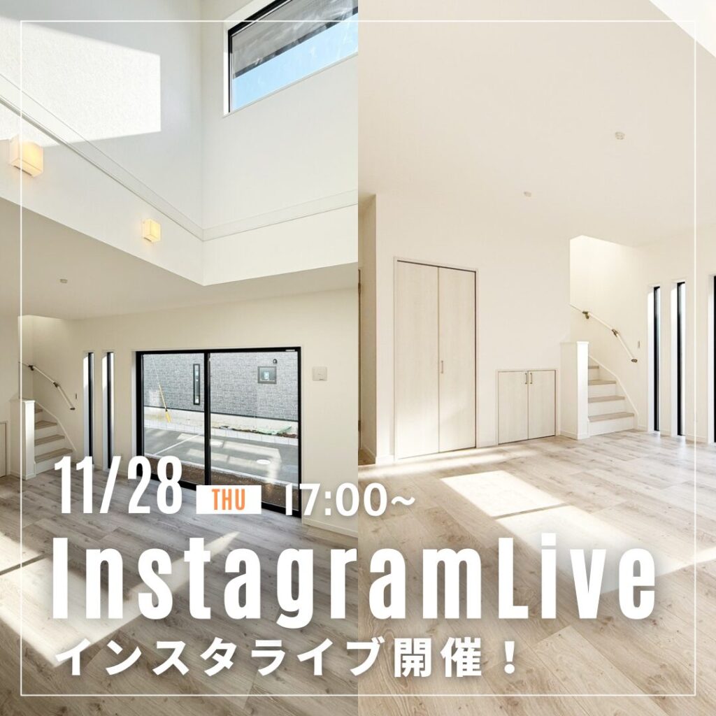11月28日（木）！NOZAKIの建売住宅からインスタライブ♪