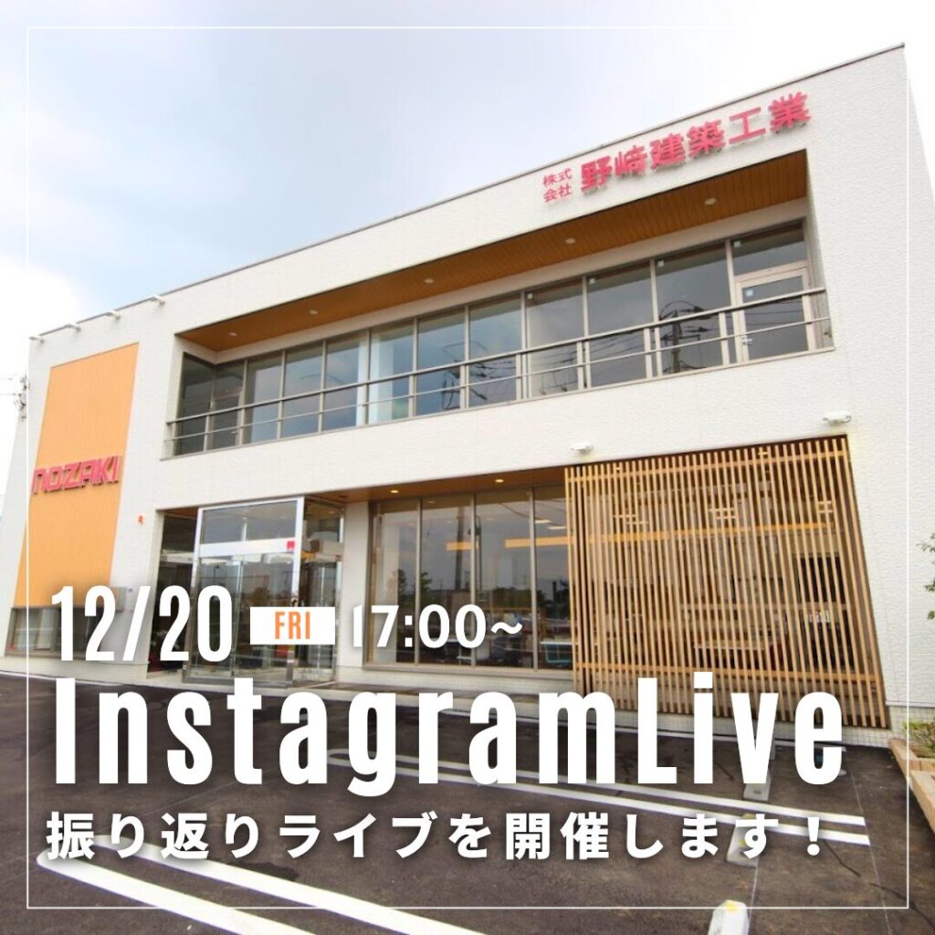 12月20日！NOZAKIの年末振り返り インスタライブ♪