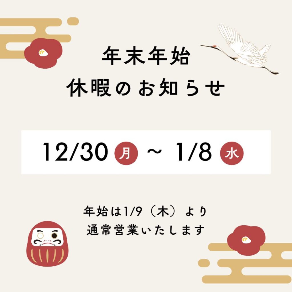 年末年始休暇のお知らせ