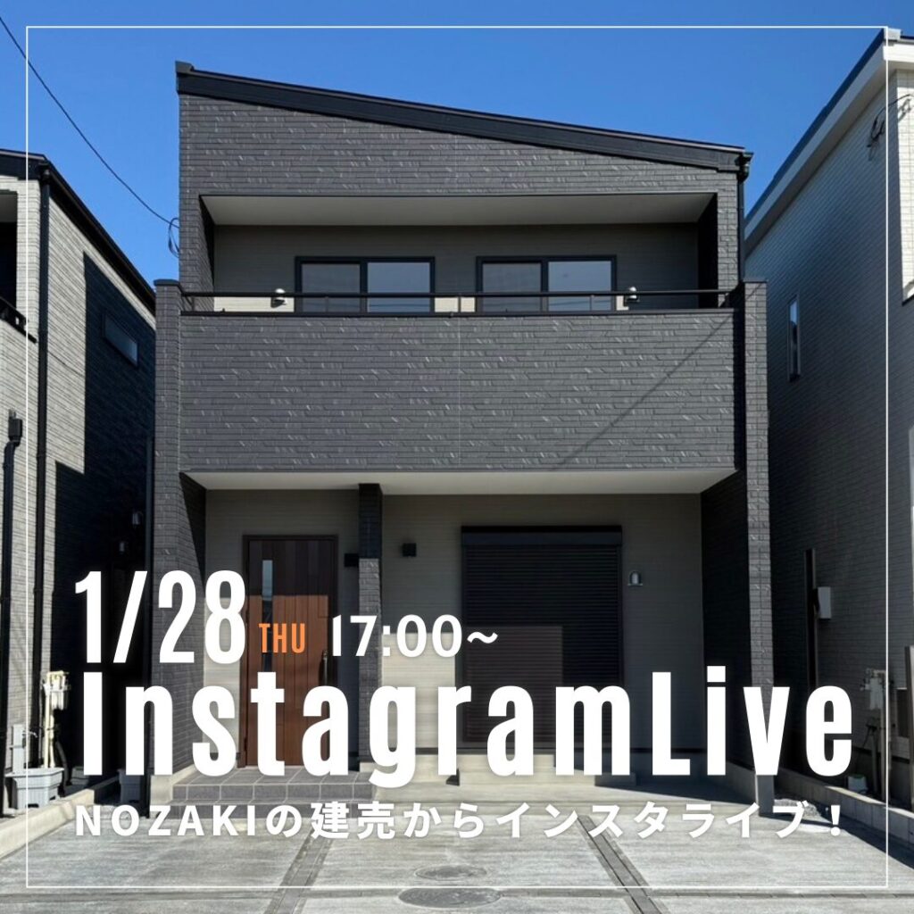 1月28日（火）NOZAKIの建売からインスタライブを配信します！
