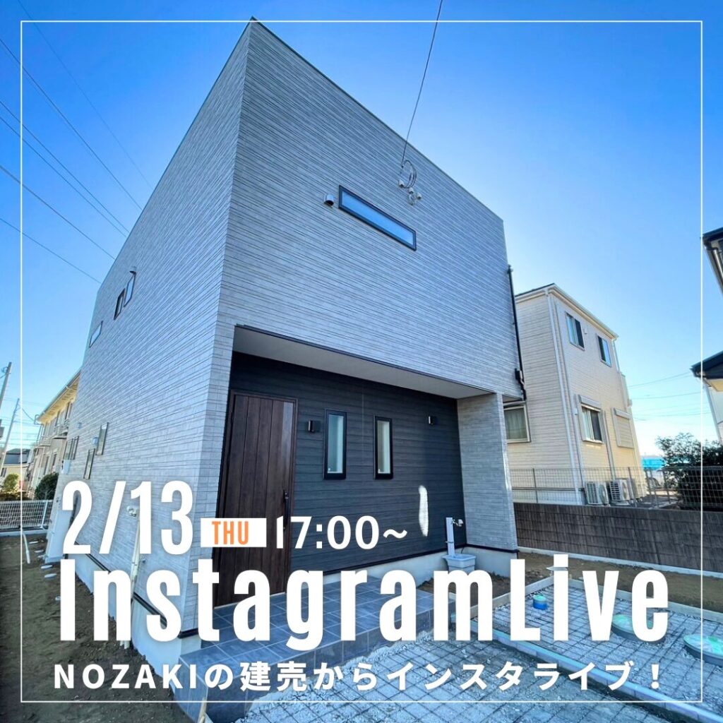 2月13日（木）NOZAKIの建売からインスタライブを配信します！