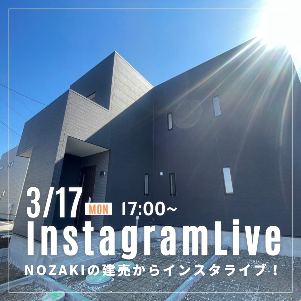 3月17日！NOZAKIの建売住宅からインスタライブ♪