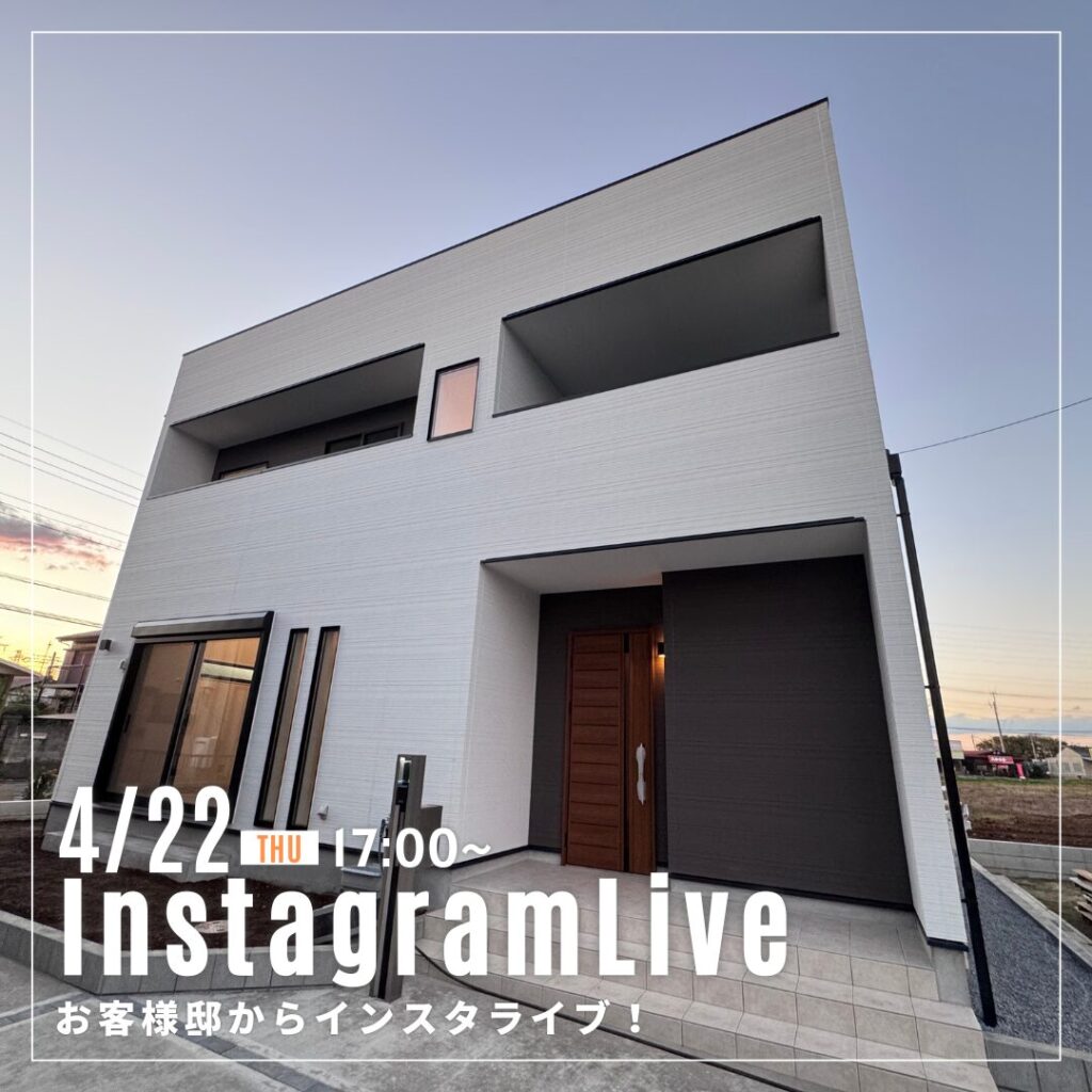 4月22日！NOZAKIの建売住宅からインスタライブ♪