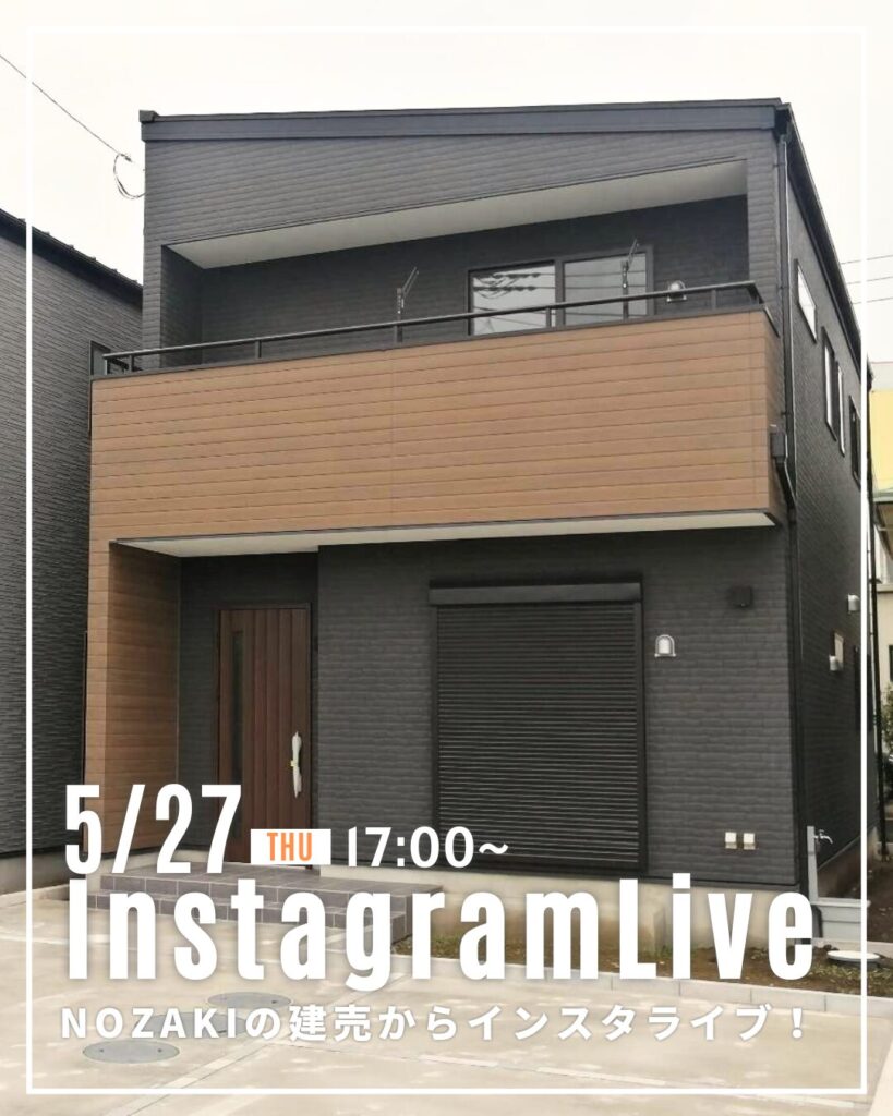 5月27日！NOZAKIの建売住宅からインスタライブ♪