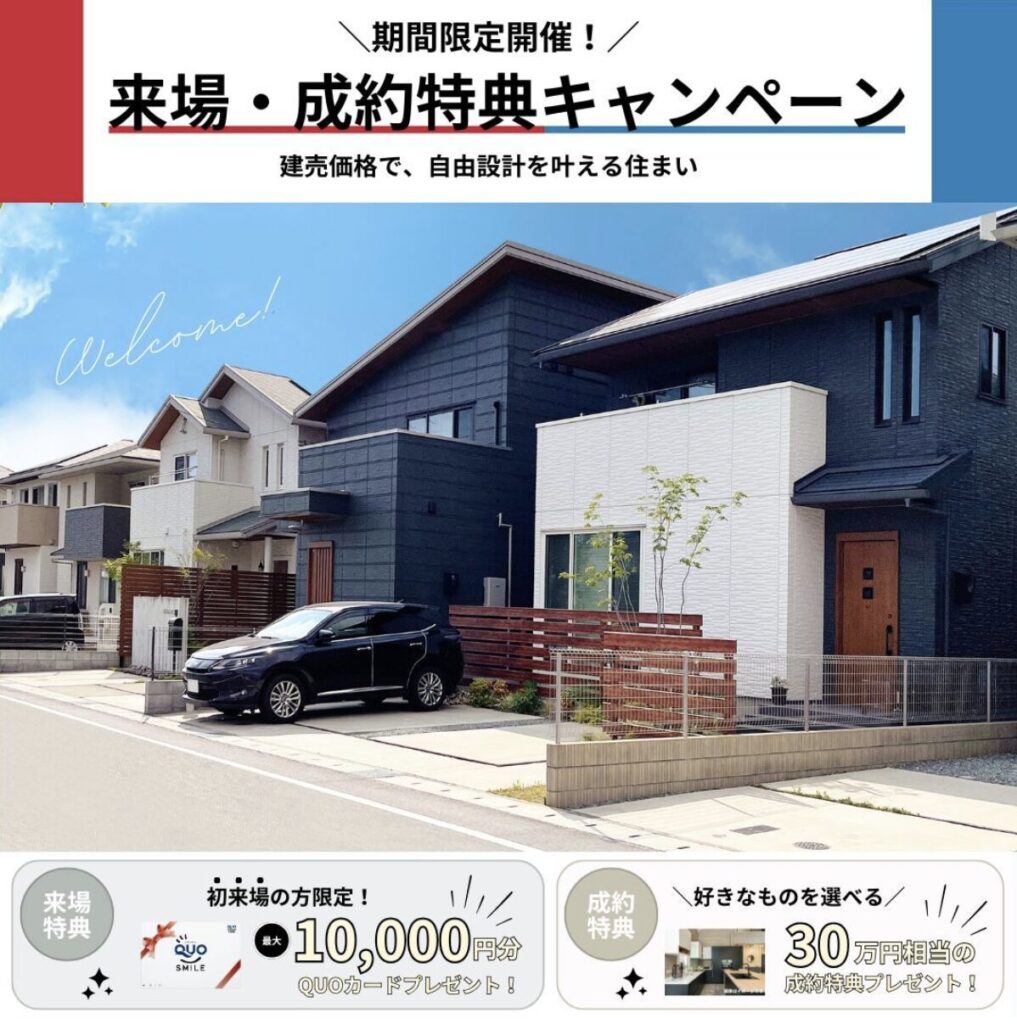 来場・成約特典キャンペーンにご参加いただきありがとうございました