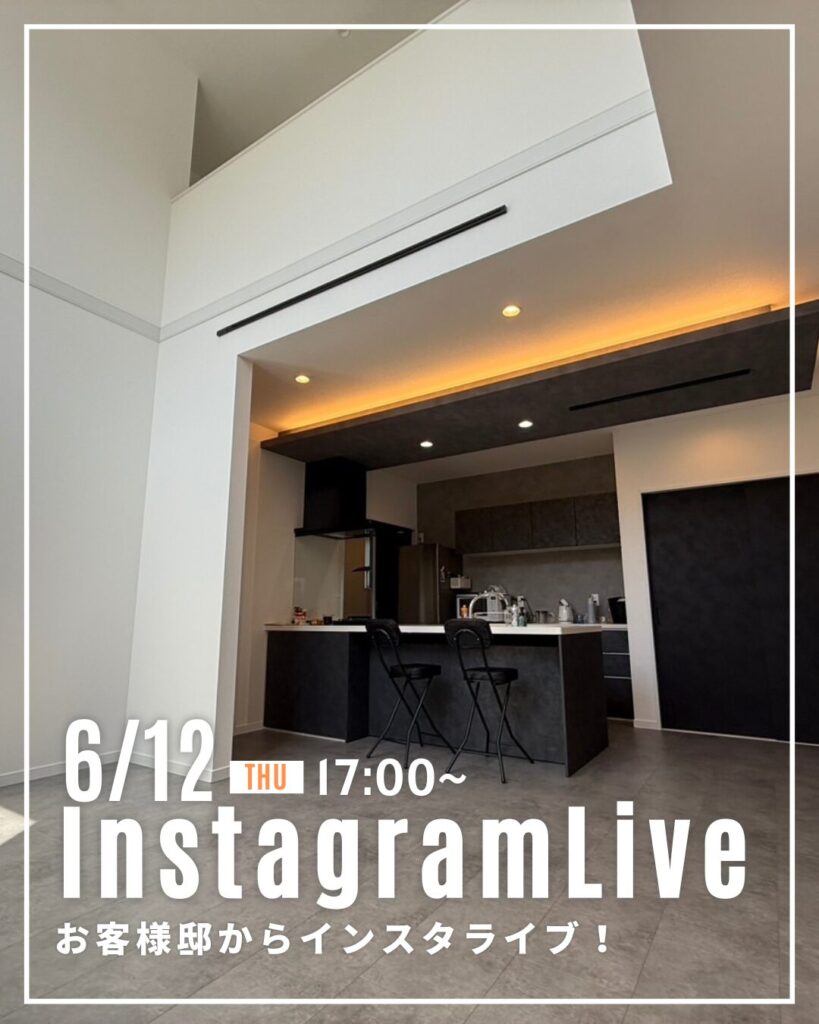 6月12日！NOZAKIのお客様邸からインスタライブ♪