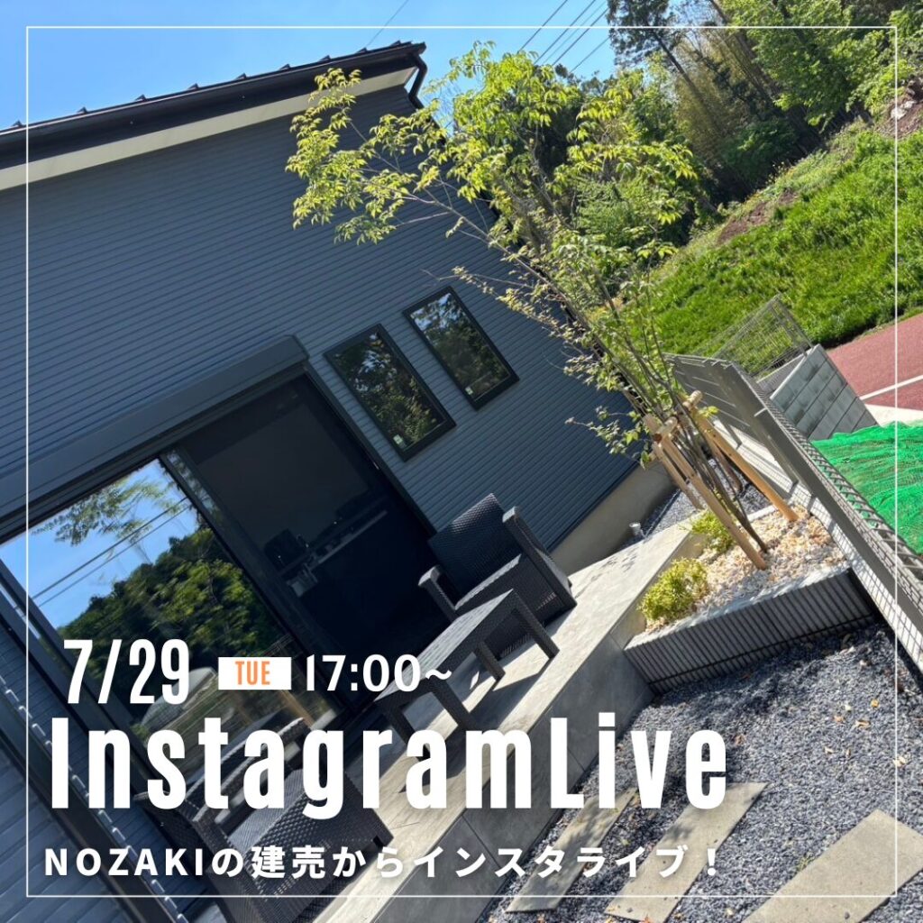 7月29日！NOZAKIの建売住宅からインスタライブ♪