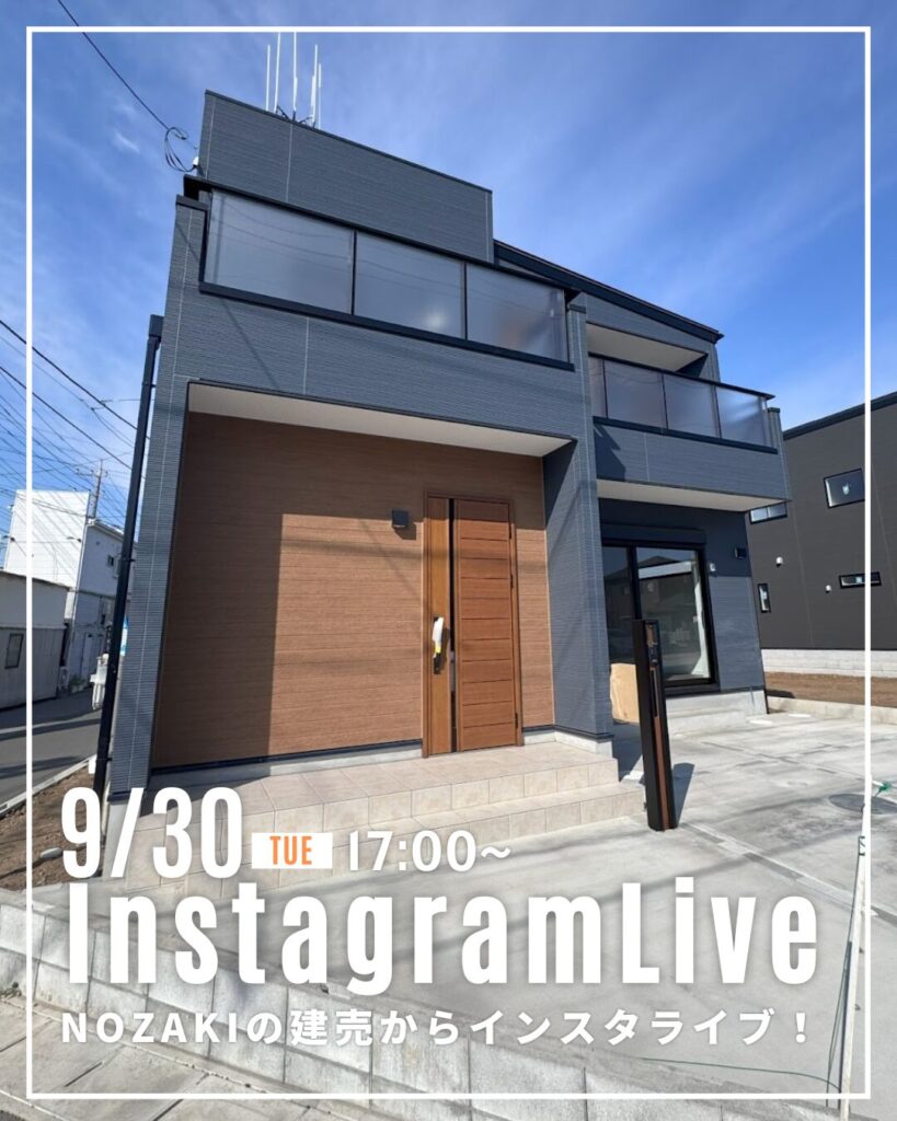 9月30日！NOZAKIの建売物件からインスタライブ♪