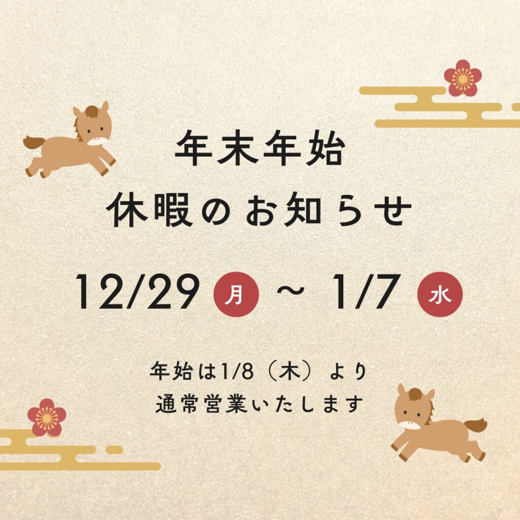 年末年始休暇のお知らせ