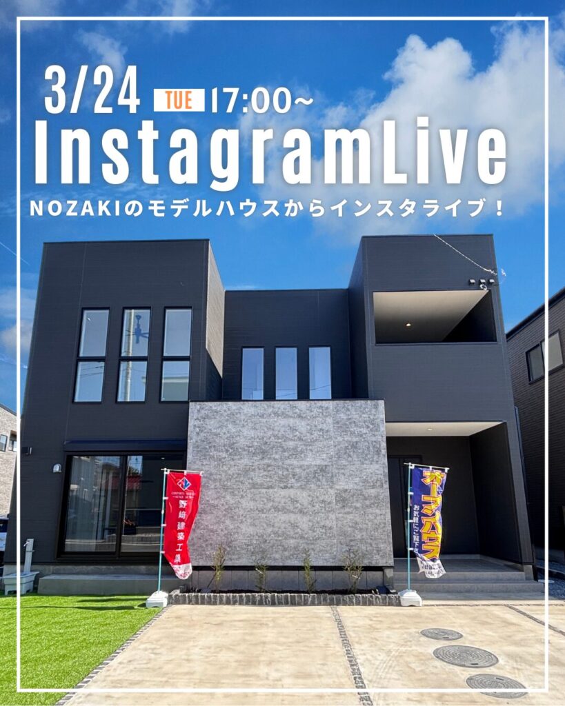 2月24日！NOZAKIの住宅からインスタライブ♪
